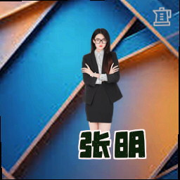 张明